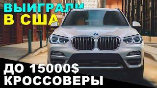 АВТО ИЗ США: выигрываем немецкие кроссоверы до 15000$! РЕАЛЬНО! Отзывы о Sergey Auto!