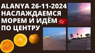 АЛАНЬЯ ТУРЦИЯ 26 НОЯБРЯ 2024 ЧТО С ПОГОДОЙ ИДЕМ К МОРЮ РОМКА РОКЕР АЛАНИЯ