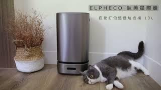 ELPHECO 鈦美星際艙～自動打包感應垃圾桶