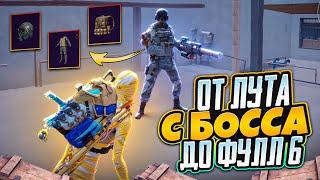 От лута с БОССА до ФУЛЛ 6️НОВЫЙ СЕЗОНЭто было потноMETRO ROYALE | PUBG MOBILE | PUBGM