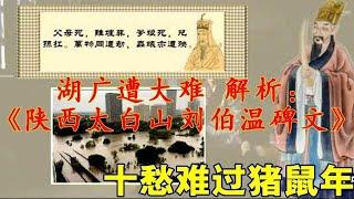 151讲 湖广遭大难 解析刘伯温《陕西太白山碑文》
