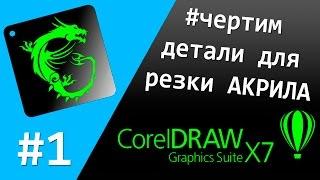 Как подготовить чертеж в CorelDRAW для по резки акрила?