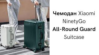 Чемодан Xiaomi NinetyGo All-Round Guard Suitcase