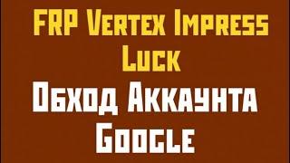 FRP Vertex Impress Luck!Обход аккаунта Google!Android 7.Последнее обновление!Без компьютера!FRP2021