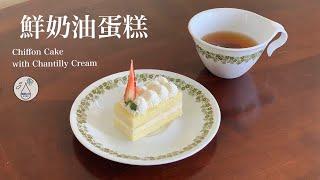 [Milk IT] 幸福破表的鮮奶油蛋糕: 簡單步驟就能吃到蛋糕店甜點 (Chiffon Cake with Chantilly Cream)