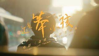 【TFBOYS易烊千玺】《奇迹》宣传主题曲《还是笨小孩》MV【Jackson Yee】ft.刘德华