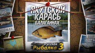 "Мутант" Якутский Карась. Русская Рыбалка 3.