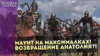 Маунт на Максималках! Возвращение Анатолия?! Mount&Blade:Warband Good Mod v3.0!