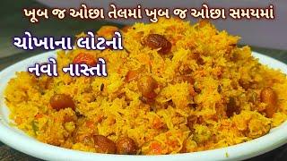 સાંજની નાની મોટી ભૂખ માટે ચોખાના લોટનો નવો નાસ્તો | ચોખાના લોટની વાનગીઓ | lunch box recipe