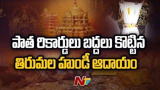 One Day Tirumala Hundi Income Breaks Previous Records | Ntv