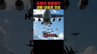 드론 3대 강국조차 경악한 한국의 드론 킬러