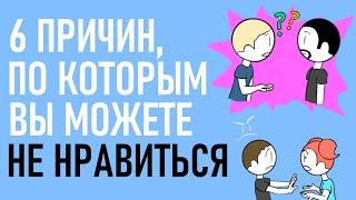 Почему вы можете не нравиться? [Psych2go на русском]