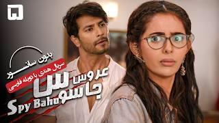 سریال هندی عروس جاسوس (دوبله فارسی) - قسمت 5 | Serial Spy Bahu - Part 5