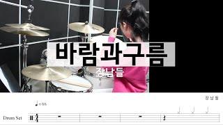 바람과구름-장남들[7080드럼,드럼악보,16비트,명곡드럼연주,드럼커버]