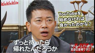 【雨上がり決死隊解散】YouTubeを始めなければ良かったのかな？心の葛藤と後悔の念【宮迫博之切り抜き】