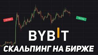 КАК ТОРГОВАТЬ МОНЕТЫ НА БИРЖЕ BYBIT (ПОДРОБНАЯ ИНСТРУКЦИЯ) | СКАЛЬПИНГ КРИПТОВАЛЮТ