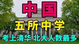 全国被清华、北大录取人数最多的五所中学