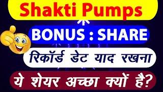 Shakti Pumps Bonus Share Record Date | Shakti Pumps Share Latest News | Bonus Stock News