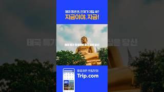 태국 항공권 슈퍼 최저가! 트립닷컴 슈퍼세일 지금이야, 지금!️ #트립닷컴 #tripcom #태국여행