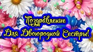 Поздравление для двоюродной сестры! Поздравление и пожелания с днем рождения ДВОЮРОДНОЙ СЕСТРЕ!