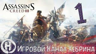 Прохождение Assassin's Creed 3 - Часть 1 (Хэйтем)