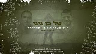 טל בן גיגי - משאפ יום הזיכרון | Tal Ben Gigi