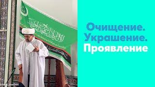 Очищение. Украшение. Проявление