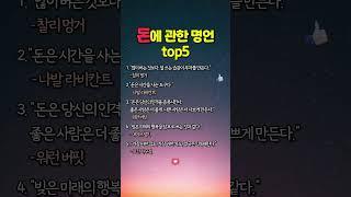 돈에 관한 명언 top5 #명언 #인생조언 #좋은글