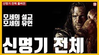 [자막]신명기 전체 풀버전 #하마성경 [정은수TV]