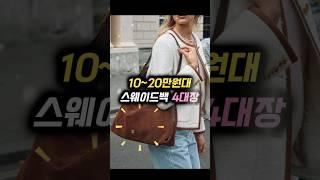 스웨이드백 4대장
