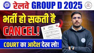 Railway Group D 2025 recruitment may be cancelled! RRB Group D Recruitment 2025 Case Update| RRB...