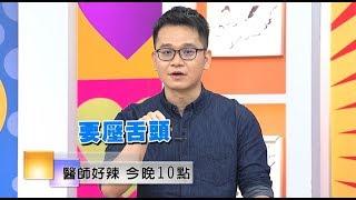 【醫師好辣】病患長期鼻塞來就診 醫師診察卻嚇一跳！？0830 每週一至週五 晚間10點 東森綜合32頻道