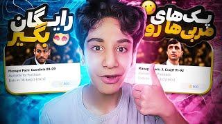 تمام منیجر پک هارو رایگان بگیر!! پک گواردیولا و کرایف رو رایگان بگیر! eFOOTBALL 23 Mobile