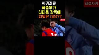 류승우가 신태용감독에게 맞은 이유?? #shorts #shortvideo #short #쇼츠 #축구 #soccer #football #손흥민 #korea #한국 #이강인 #황희찬