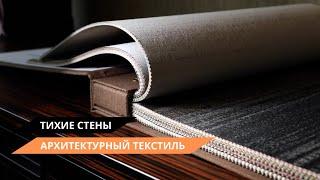 Тихие стены | архитектурный текстиль