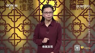 [百家讲坛]墨子谈染丝之变| CCTV百家讲坛官方频道