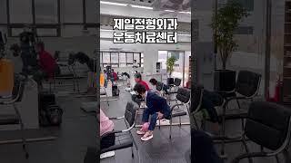 ️제일정형외과 운동치료센터
