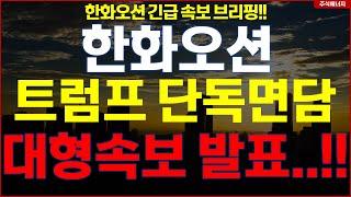 한화오션  "속보, 트럼프 단독면담 결정" 대형속보 발표..!! 한화오션 긴급속보 브리핑!!