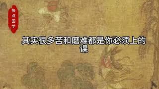 【热点文化】人的一生会经历很多磨难和挫折# 热点国学 # 智慧...