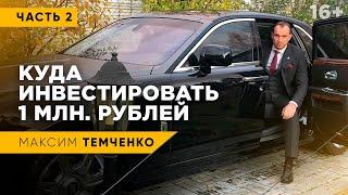 Куда инвестировать 1 млн рублей. ч.2 | Инвестиционный портфель