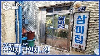 “소갈비찜탕” 이라는 음식을 먹어봤습니다. 찜인지 탕인지..?! :: Ep.102 국제시장 삼미집 사먹사전 식당리뷰