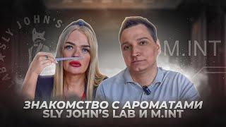 Знакомства с ароматами Sly John's Lab и M.INT