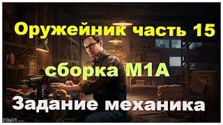 Оружейник часть 15 Escape from tarkov #оружейник#часть 15#механик