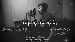 ယႃႈၾိၼ်ႇၽိူၵ်ႇ - ၸၢႆးၸွမ်လိူၼ် | ยาฝิ่นเผิก - จายจ๋อมเหลิน【OFFICIAL AUDIO】