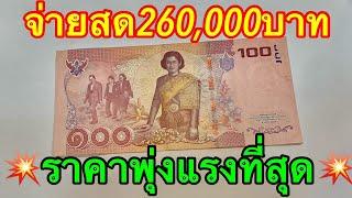 พุ่งแรงมาก ห้ามใช้นะ เจอแบบนี้จ่าย260,000บาท