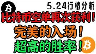 比特币空单再次获利！完美的入场点位！超高的胜率！5.24比特币，以太坊行情分析！