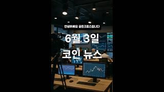 [6월 3일] 비트코인 15,000개 매수 선언! 리플 속도 3배 향상?기업들의 BTC 매수 열풍  #비트코인 #리플 #코인뉴스 #암호화폐 #블록체인 #쇼츠 #골든크로스