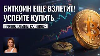 Биткоин: Путь Вверх! — Как криптовалюта поменяет жизнь инвесторов