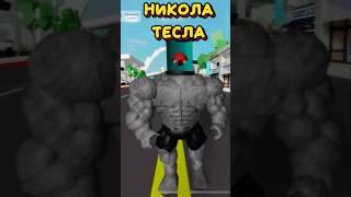 КОДЫ НА СКИН НИКОЛЫ ТЕСЛЫ ДЛЯ БРУКХЕЙВЕН РП РОБЛОКС#roblox #brookhaven