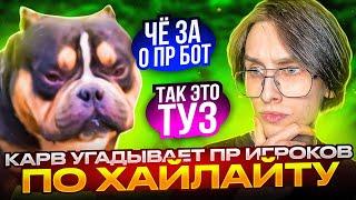 УГАДАЙ ПР ПО ХАЙЛАЙТУ С ВОЛОДЕЙ // KXRVINHO FORTNITE - TOOSE